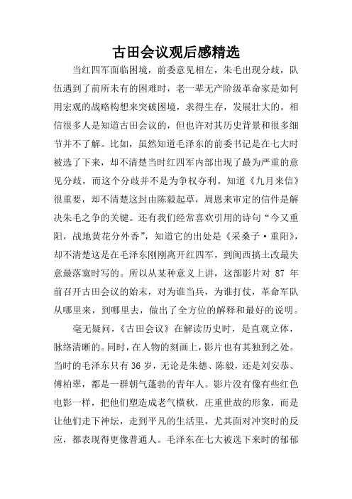古田会议观后感精选 当红四军面临困境,前委意见相左,朱毛出现分歧