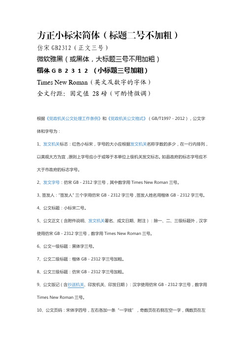 方正小标宋简体(标题二号不加粗) 仿宋gb2312(正文三号) 微软雅黑(或