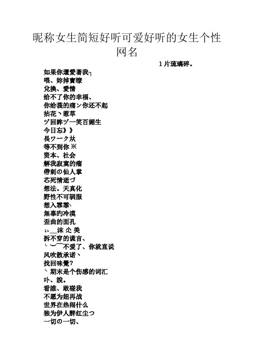昵称女生简短好听可爱好听的女生个性网名 1片琉璃碎.