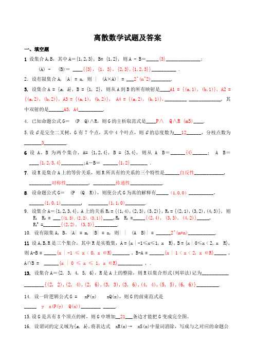 離散數學試題及答案 一,填空題1設集合a,b,其中a={1,2,3}, b= {1,2}