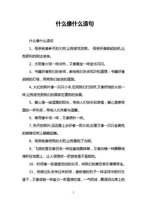 什么像什么造句 什么像什么造句 1,母亲就像参天的大树,让我感觉凉爽.