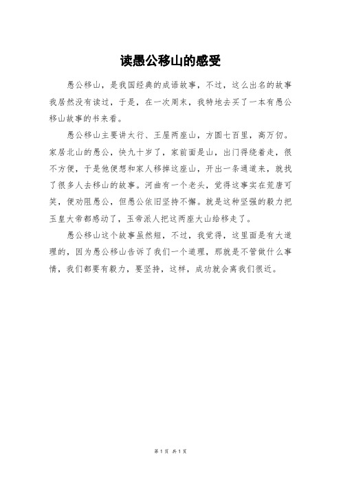 愚公移山告诉我们什么道理 - 百度文库