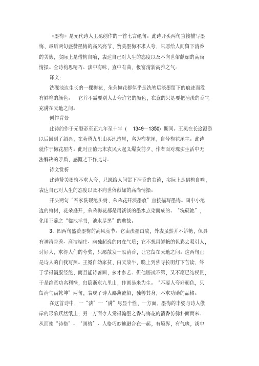 此诗开头两句直接描写墨 梅,最后两句盛赞墨梅的高风亮节,赞美墨梅不