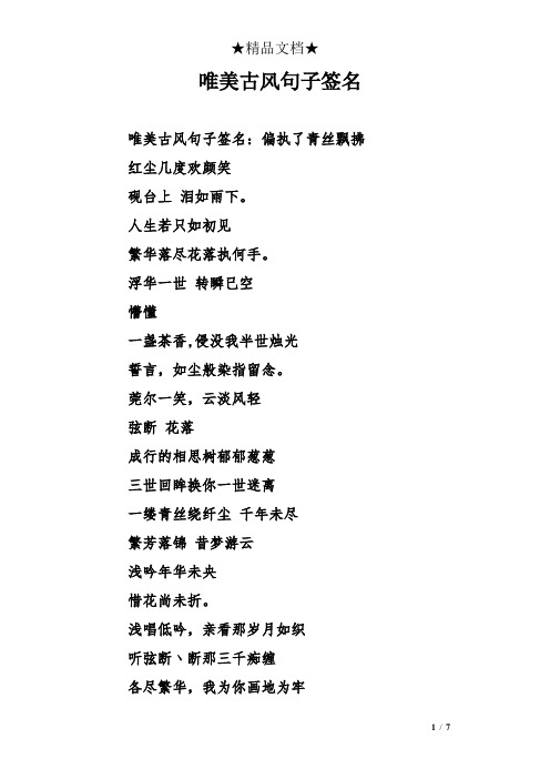 唯美古风句子签名 唯美古风句子签名:偏执了青丝飘拂 红尘几度欢颜笑