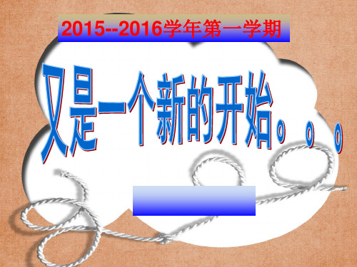 学年第一学期 让我们重拾信心, 调整心态, 出彩地度过初中最后一年!