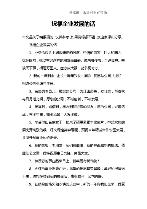 祝福企业发展的话 本文是关于祝福语的,仅供参考,如果觉得很不错,欢迎