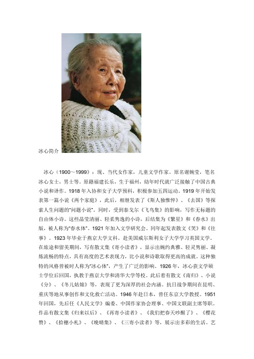 冰心简介冰心(1900～1999》:现,当代女作家,儿童文学作家.