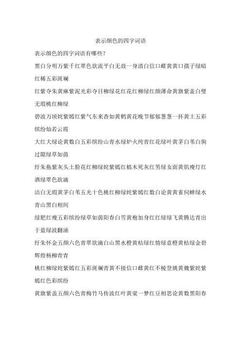 表示颜色的四字词语 表示颜色的四字词语有哪些?