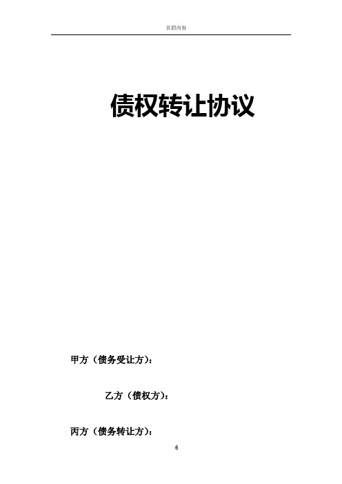 债务转让协议使用说明 一,债务受让人,债权人与债务转让人签订债务