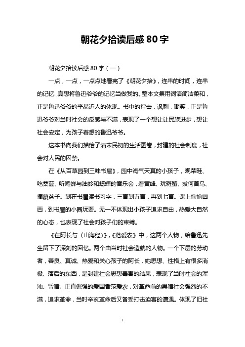 朝花夕拾读后感80字(一) 一点,一点,一点点地看完了《朝花夕拾》,连串