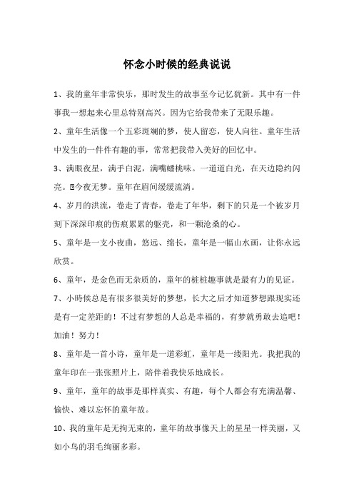 1,我的童年非常快乐,那时发生的故事至今记忆犹新.