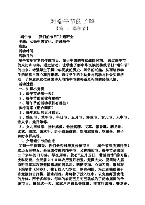 对端午节的了解 【篇一:端午节】 "端午节——我们的节日"主题班会