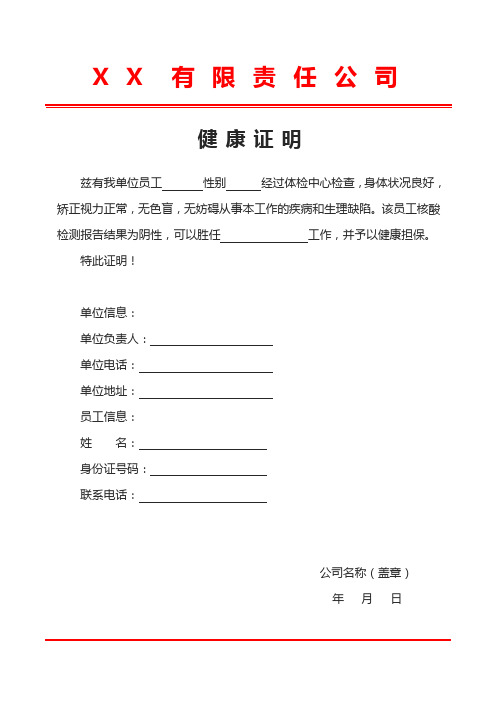 xx 有限責任公司 健康證明 茲有我單位員工 性別 經過體檢中心檢查