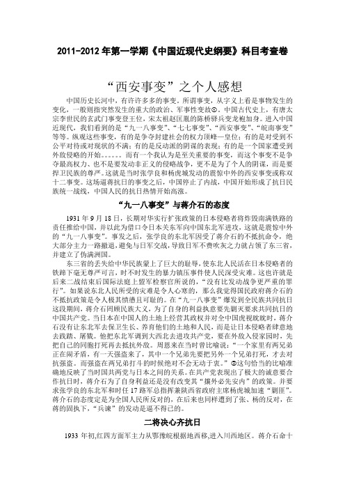 《中国近现代史纲要》科目考查卷 "西安事变"之个人感想 中国历史长河