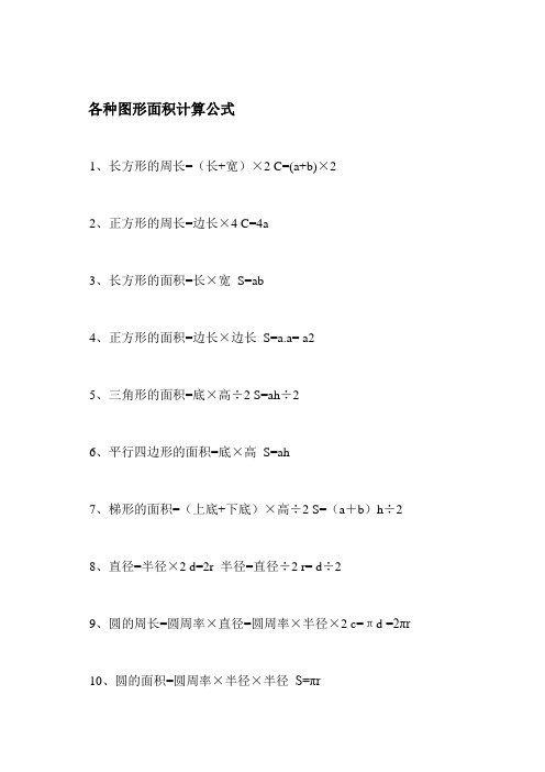 各种图形面积计算公式1,长方形的周长=(长 宽)×2 c=(a b)×2 2,正