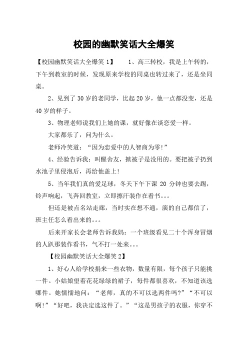 校园的幽默笑话大全爆笑 【校园幽默笑话大全爆笑1】1,高三转校,我是