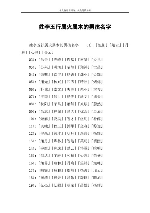 姓李五行屬火屬木的男孩名字 姓李五行屬火屬木的男孩名字01):『旭陽