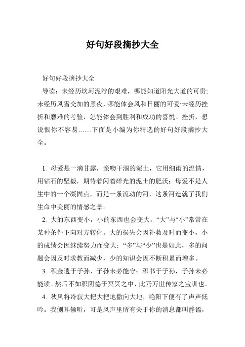 好句好段摘抄大全 导读:未经历坎坷泥泞的艰难,哪能知道阳光大道的