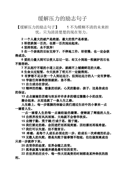 缓解压力的励志句子 【缓解压力的励志句子】1不为模糊不清的未来担忧