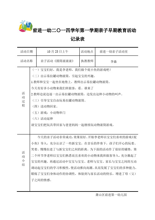 前进一幼二〇一四学年第一学期亲子早期教育活动记录表 活动日期|10月