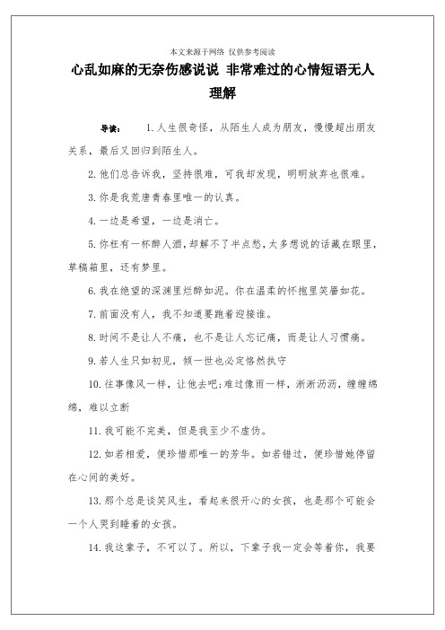 心乱如麻的无奈伤感说说 非常难过的心情短语无人理解 导读:1.