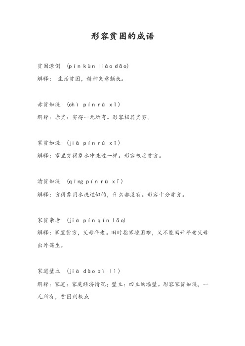 形容贫困的成语 贫困潦倒 (pín kùn liáo dǎo) 解释: 生活贫困