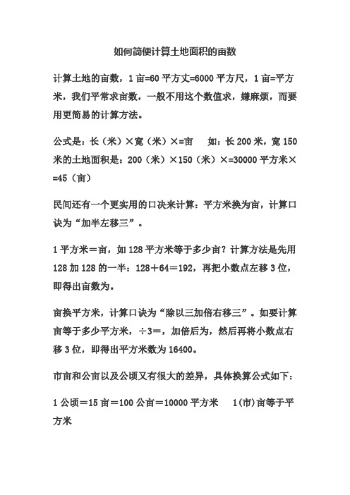 如何简便计算土地面积的亩数 计算土地的亩数,1亩=60平方丈=6000平方