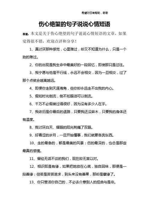 伤心绝望的句子说说心情短语 导读:本文是关于伤心绝望的句子说说心情