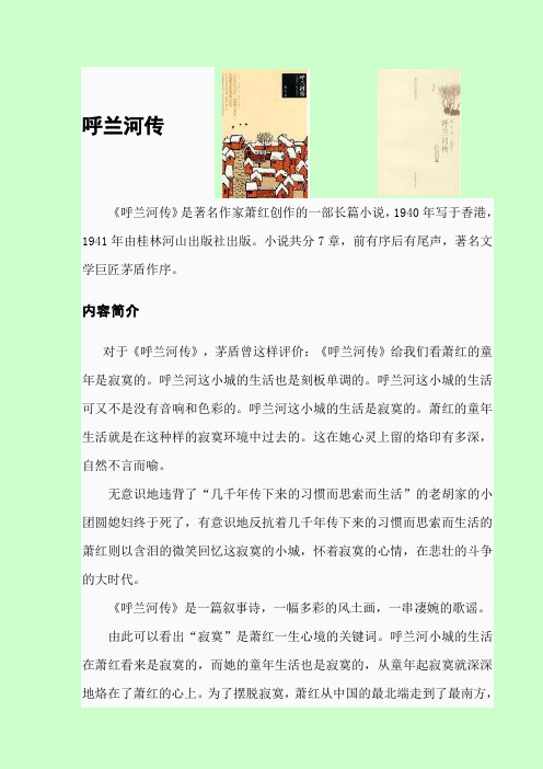 呼兰河传 《呼兰河传》是著名作家萧红创作的一部长篇小说,1940年写于