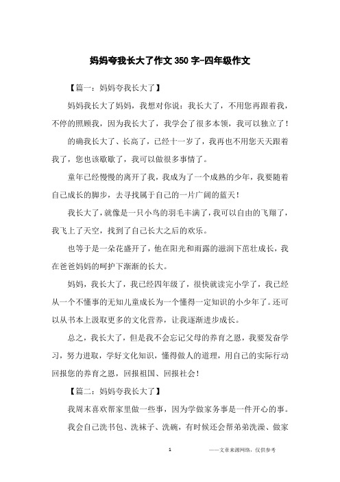 【篇一:妈妈夸我长大了】妈妈我长大了妈妈,我想对你说:我长大了,不用