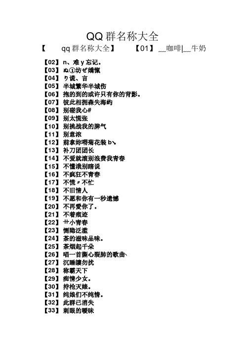 qq群名称大全 【qq群名称大全】【01】﹏咖啡|﹏牛奶 【02】n,难y忘记
