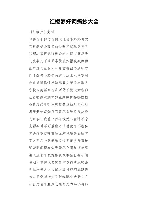 红楼梦好词摘抄大全 《红楼梦》好词自去自来自怨自愧天地精华娇娜