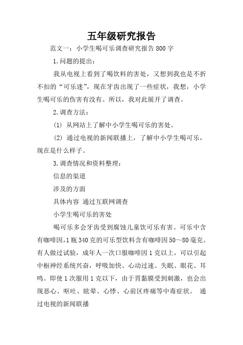 研究报告作文五年级500字 - 百度文库