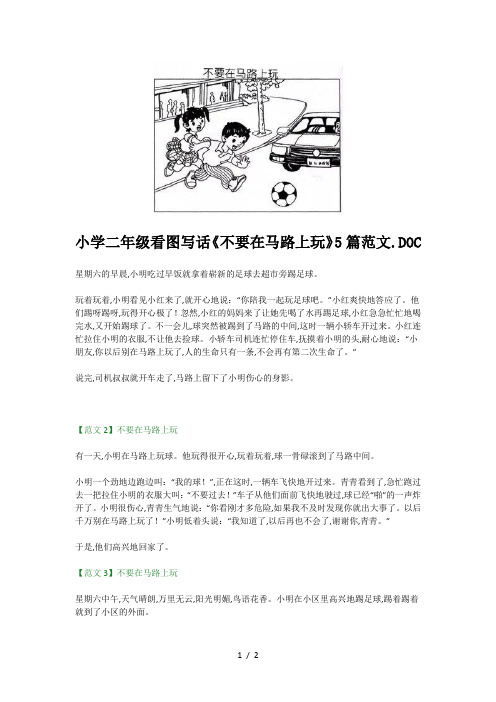 小学二年级看图写话《不要在马路上玩》5篇范文.