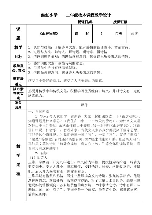 继红小学二年级校本课程教学设计 授课日期:授课班级:课题|《山居秋暝