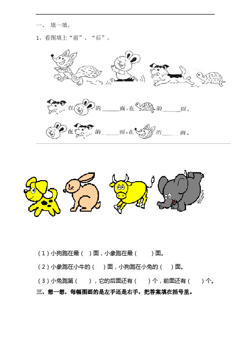 一,填一填. 1,看图填上"前","后".(1)小狗跑在最()面,小象跑在最()面.