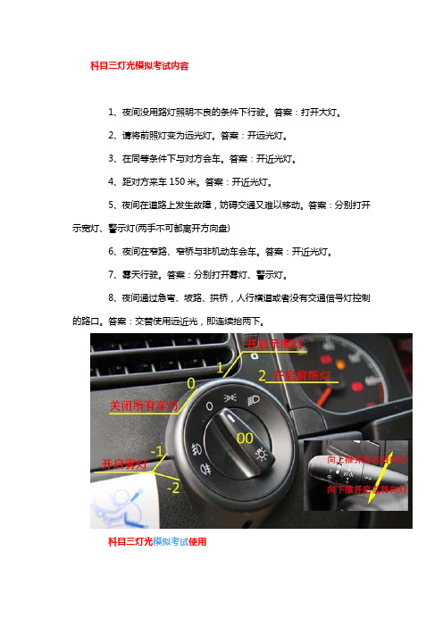 科目三灯光模拟考试内容 1,夜间没用路灯照明不良的条件下行驶.