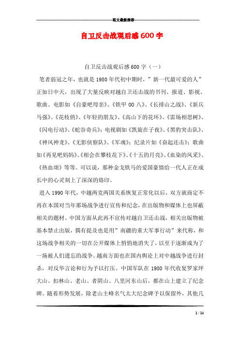 自卫反击战观后感600字 自卫反击战观后感600字(一) 笔者弱冠之年,也