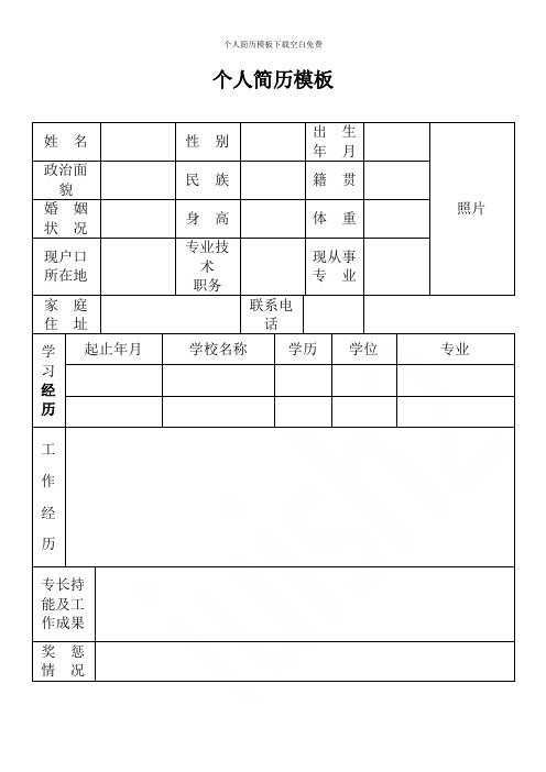 个人简历模板 姓名|性别|出生|年月|照片| 政治面貌|民族|籍贯|婚姻