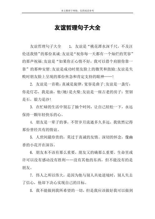 友谊是"桃花潭水深千尺,不及汪伦送我情"的那份真诚;友谊是"祝你每