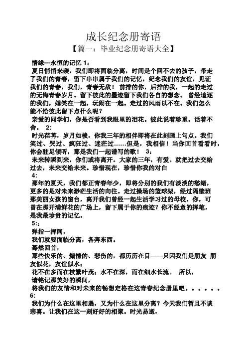 成长纪念册寄语 【篇一:毕业纪念册寄语大全】 情缘---永恒的记忆1