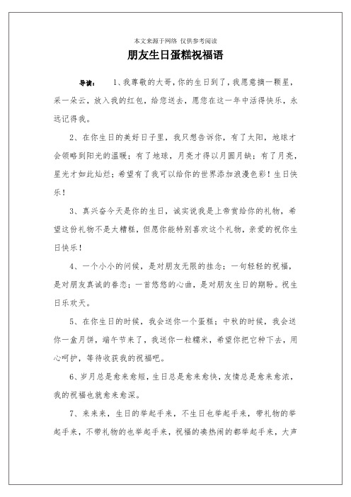 朋友生日蛋糕祝福语 导读:1,我尊敬的大哥,你的生日到了,我愿意摘一颗