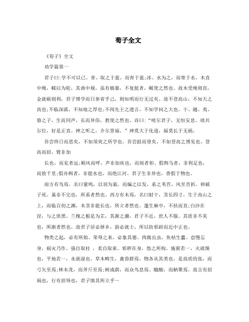 劝学 荀子原文 - 百度文库