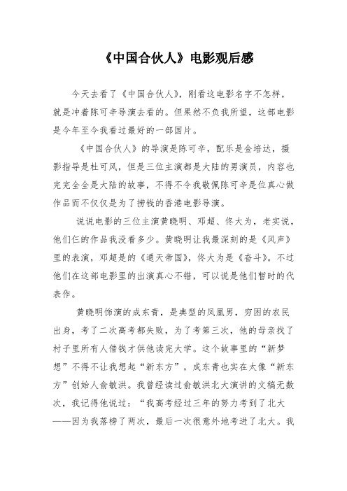 《中国合伙人》电影观后感 今天去看了《中国合伙人》,刚看这电影名字