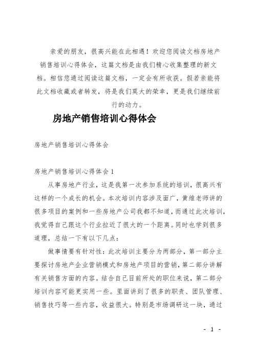 歡迎您閱讀文檔房地產銷售培訓心得體會,這篇文檔是由我們精心收集