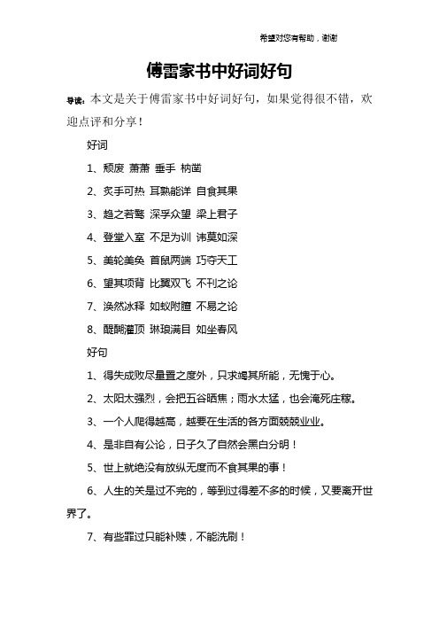傅雷家书中好词好句 导读:本文是关于傅雷家书中好词好句,如果觉得很