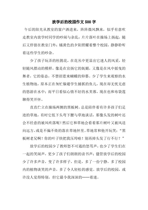 放学后的校园作文500字 午后的阳光从教室的窗户洒进来,阵阵微风飘来