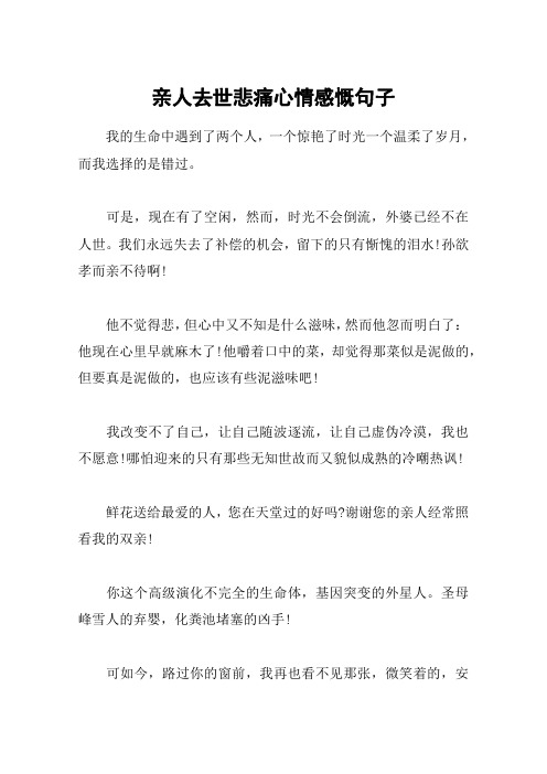 亲人去世悲痛心情感慨句子 我的生命中遇到了两个人,一个惊艳了时光一