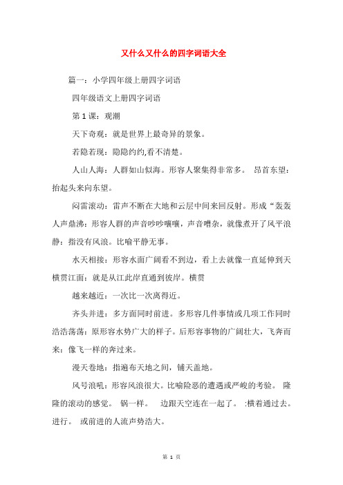 又什么又什么的四字词语大全 篇一:小学四年级上册四字词语 四年级