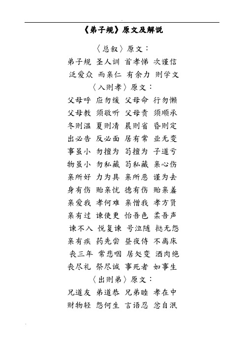 原文及解说 〈总叙〉原文: 弟子规 圣人训 首孝悌 次谨信 泛爱众 而